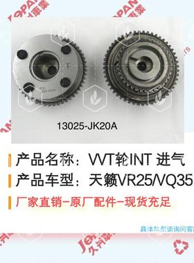 13025-JK20A适用于天籁VR25VQ35进气可变气VVT轮正时齿轮