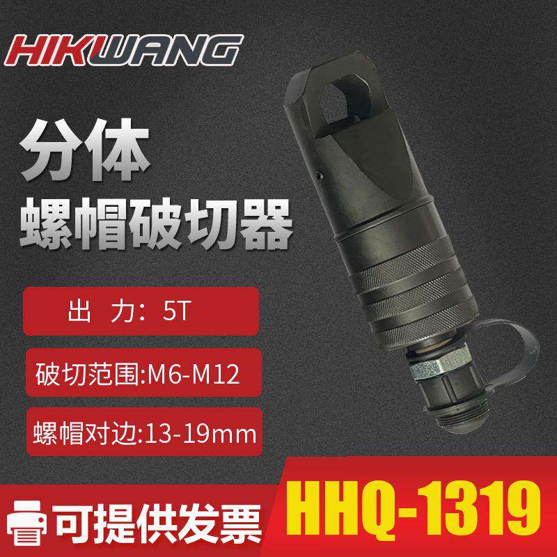 HHQ-1319分体式液压螺帽破切工具螺栓生锈切除器螺母破开器