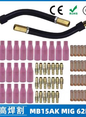 MB15AK保护嘴MIG气保MB15焊枪配件导电嘴保护咀导电咀62PCS