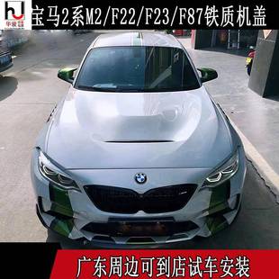 F87改装 2系 F23 F22 升级GTS铁质铝质开孔机盖引擎盖头机盖