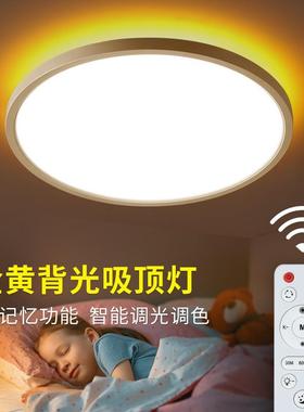超薄led吸顶灯金黄色背光琥珀客厅卧室简约三色遥控调光调色