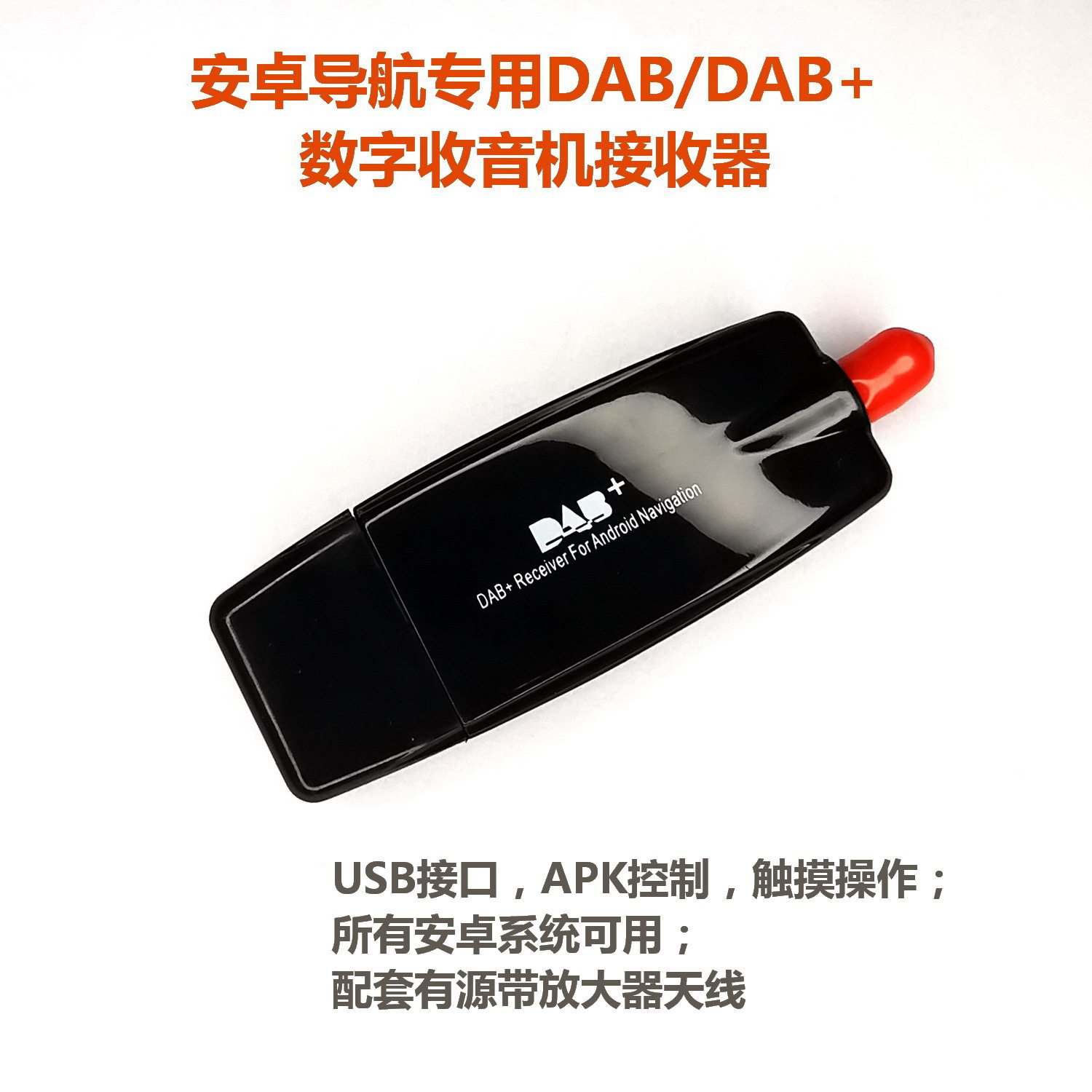 车载DAB接收器安卓车机专用APK控制接收DAB数字广播信号