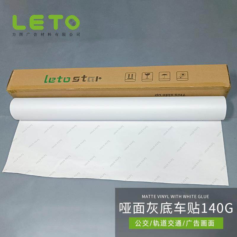 热销哑面灰胶车贴140G遮光可移胶不反光纯白汽车贴纸卷材写真材料