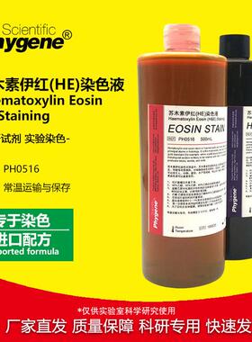 苏木素伊红染色液HE染色液苏木精2×500mL[PH0516PHYGENE]
