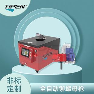 Tipen自动化铆螺母枪自动拉帽枪自动拉铆枪拉铆螺母枪