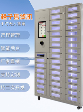 40门格子柜玩具/数码售货机刷卡扫码支付无人售货机全自动售卖机