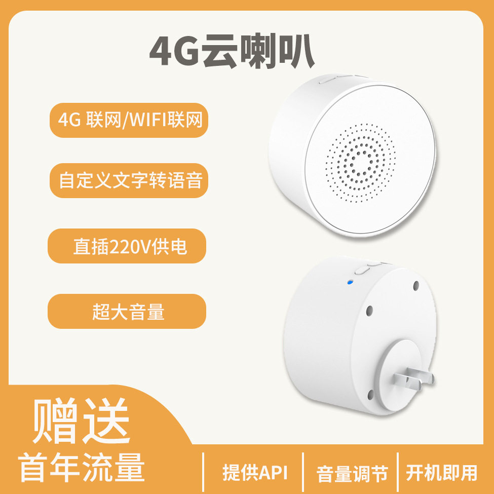 4G云喇叭云音箱TTS语音播报提醒墙插式棋牌室智能播报器