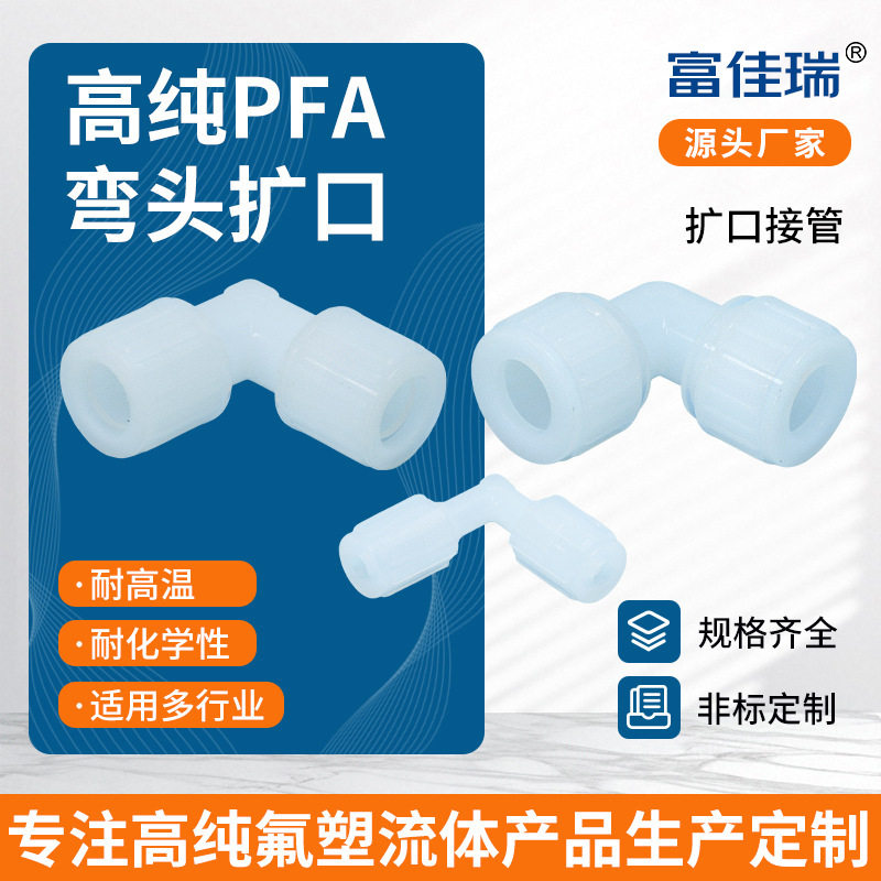 PFA直角弯头接头耐酸碱耐高温半导体行业半导体专用高纯PFA扩口管