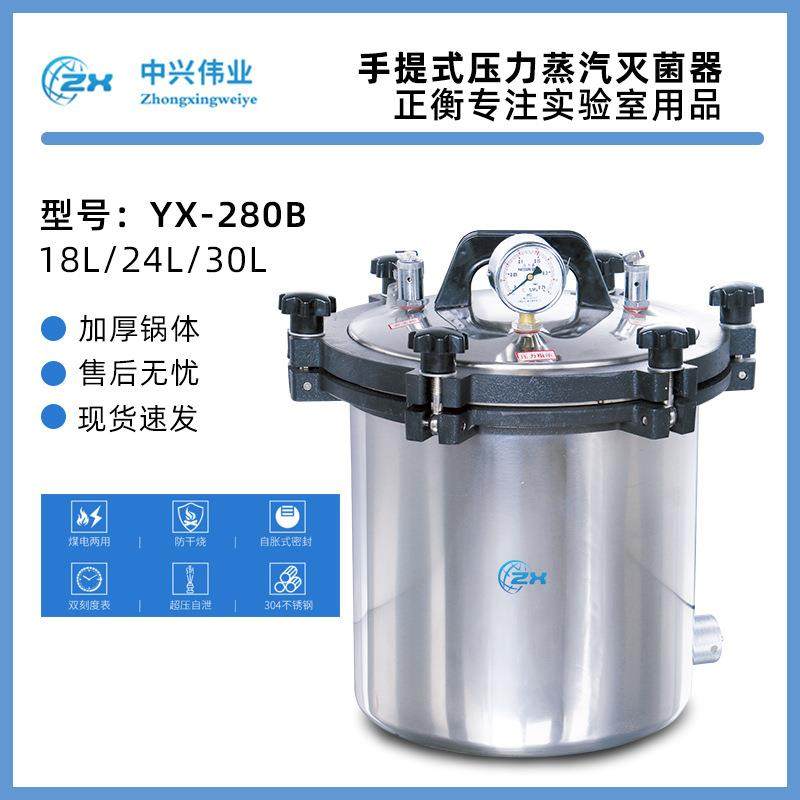 手提式灭菌锅高压蒸汽高温灭菌器全自动立式消毒锅YX280B北京中兴