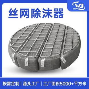 304不锈钢丝网除沫器塔罐内气液分离装置金属丝网除沫器除雾器