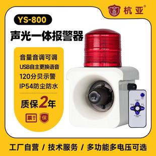 杭亚直销YS 800智能语音声光报警器车间学校报警喇叭220V