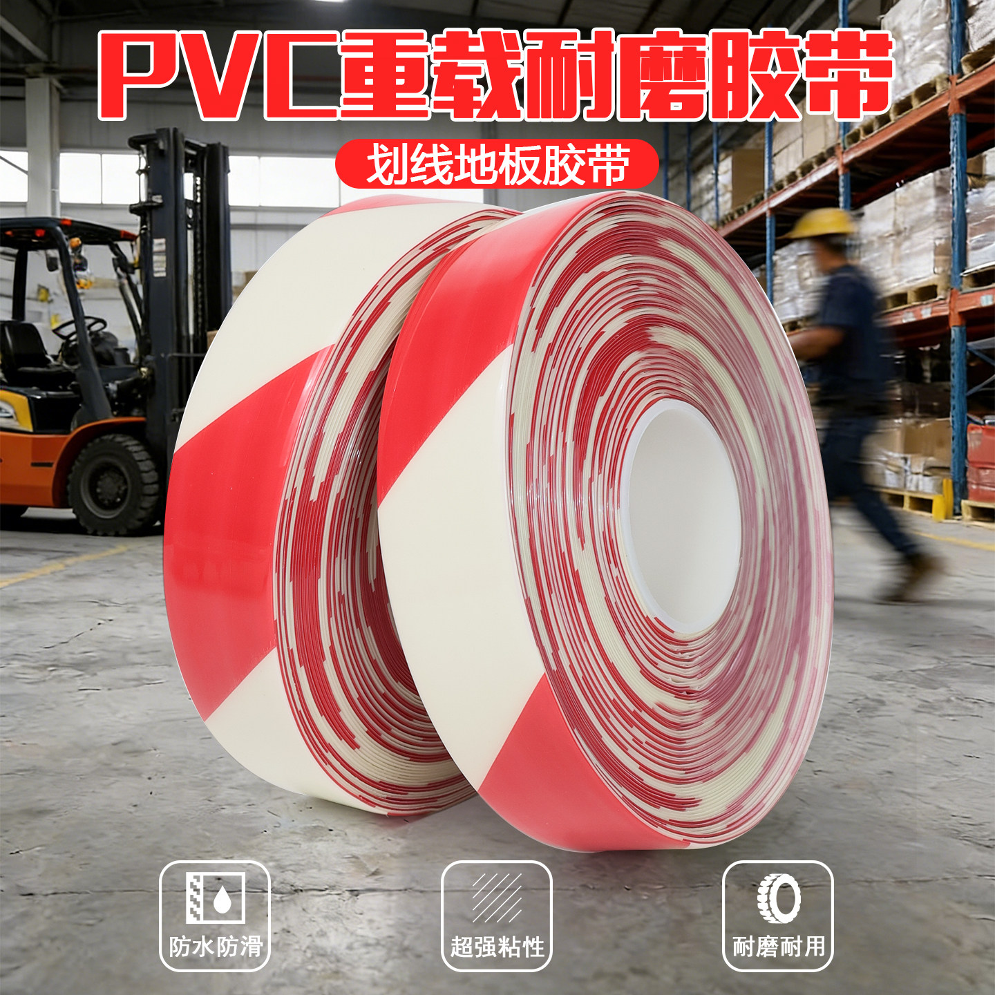 红白色超厚耐磨纳米地胶带PVC橡塑加厚抗压地标线识黄色警示胶带划工厂车间地板贴高粘度防水抗叉车自带背胶
