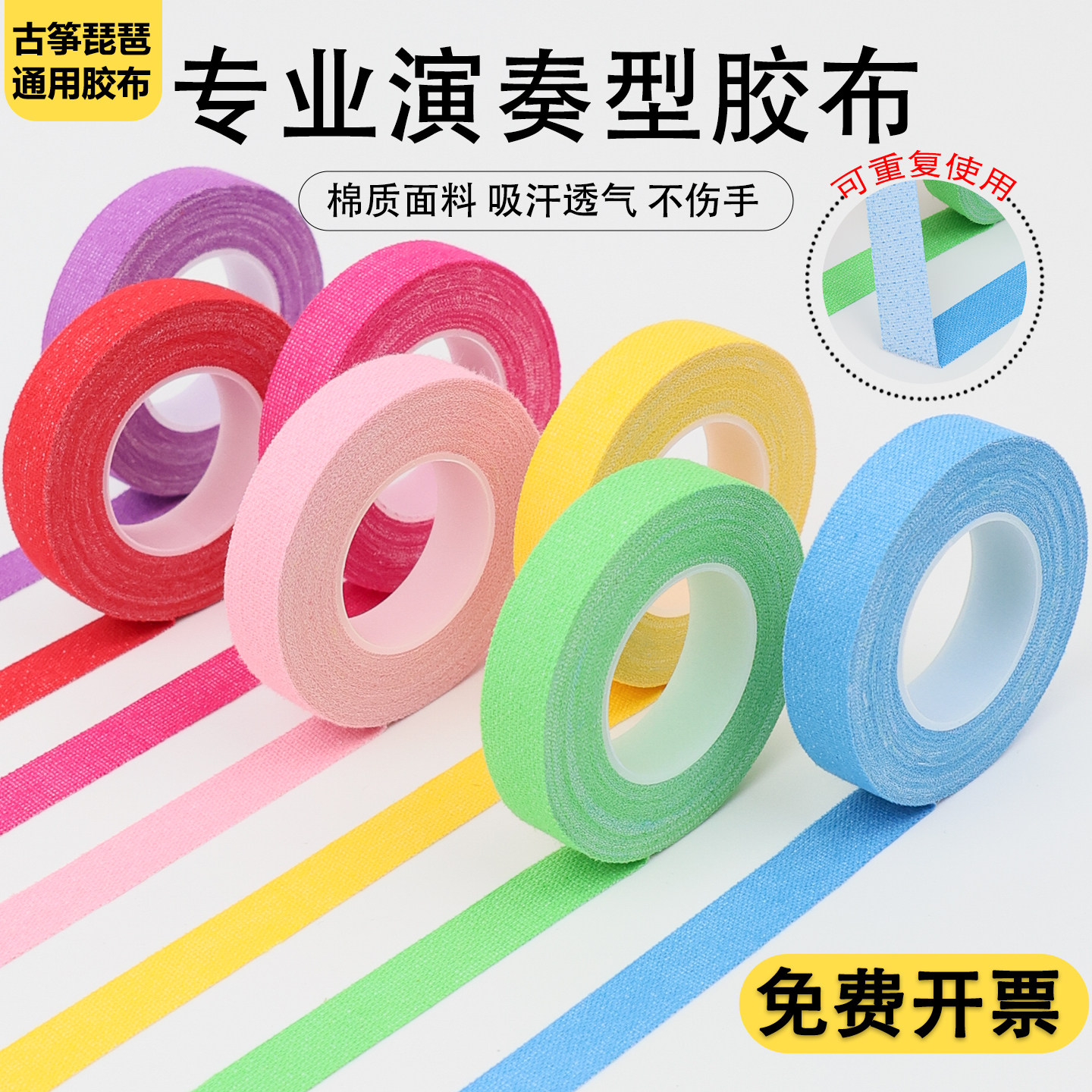 红粉蓝绿黄紫色古筝胶布强力粘性强无痕专业演奏型乐器胶带儿童考级透气易撕免剪古筝琵琶指甲专用胶布