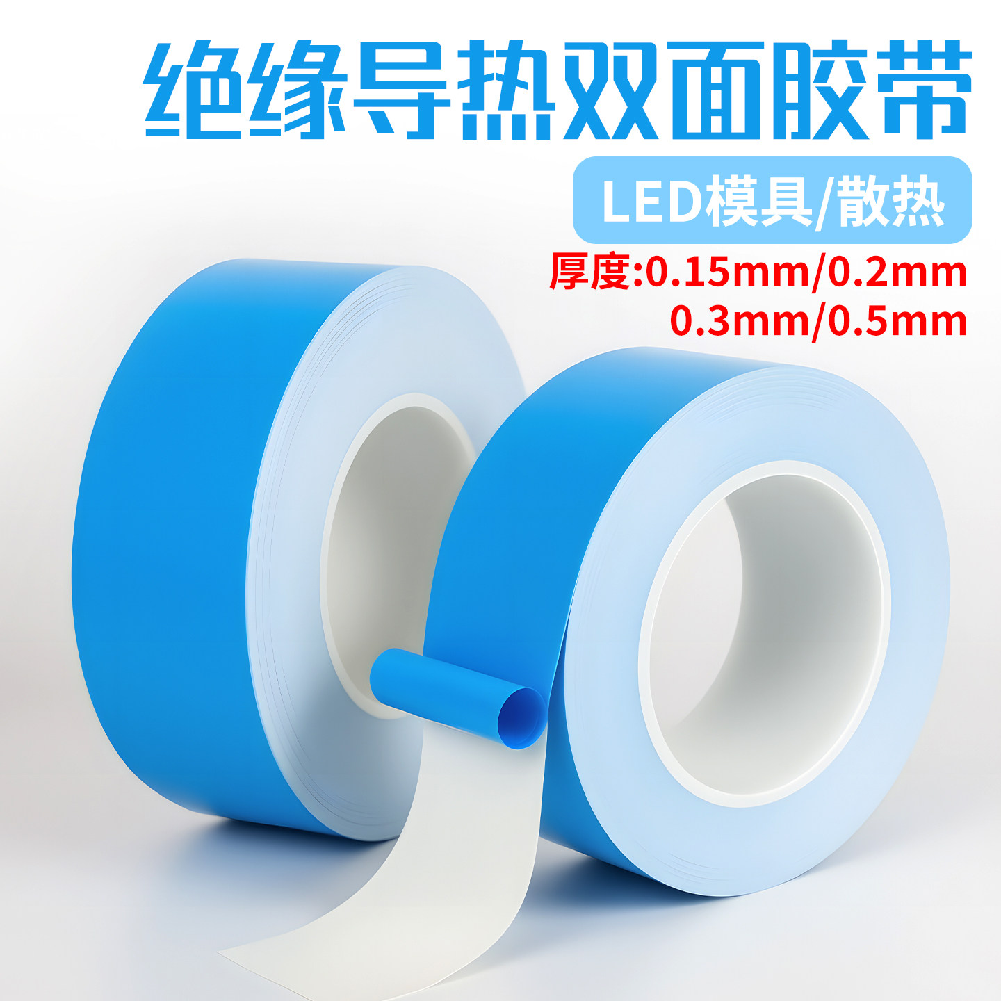 导热双面胶led灯带灯条灯管氛围灯背胶散热专用双面胶带液晶电视芯片导热散热模具铝基板锂电池耐高温双面图片