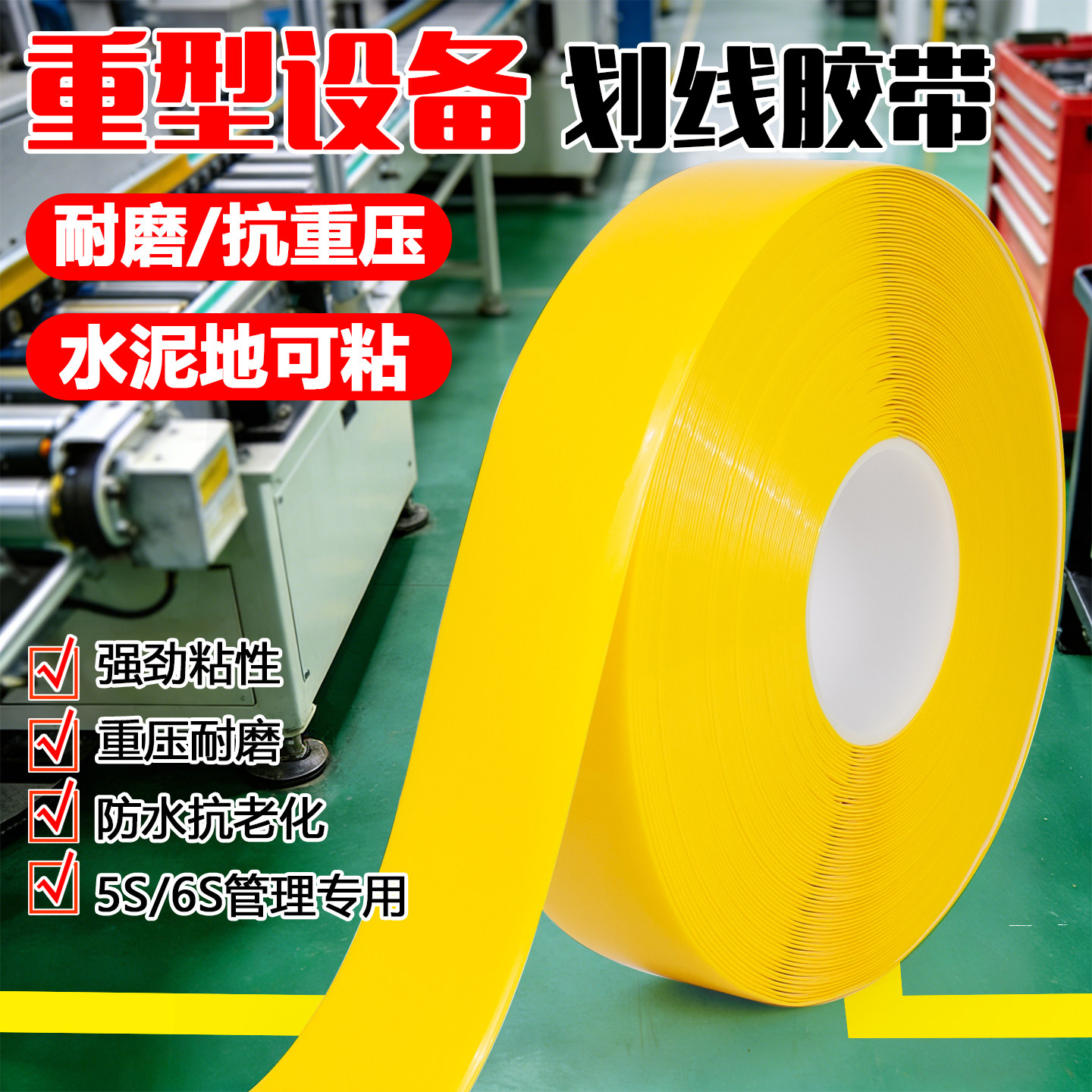 黄色超厚耐磨纳米地胶带PVC橡塑加厚抗压地标线识黄色警示胶带划工厂车间地板贴高粘度防水抗叉车自带背胶