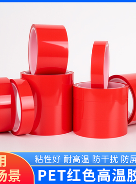 PET红色耐高温胶带喷涂喷塑烤漆专用无痕保护膜遮蔽夹胶玻璃PCB板电镀铝材门窗耐酸碱绝缘胶带0.06