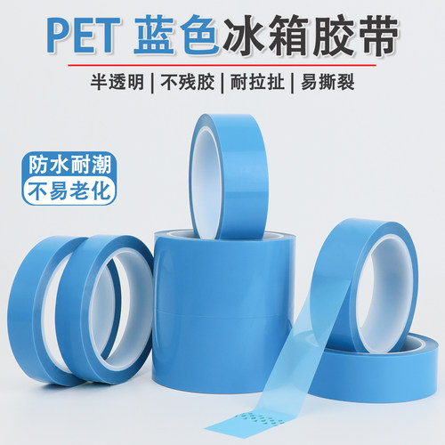 杰益信PET蓝色透明冰箱胶带