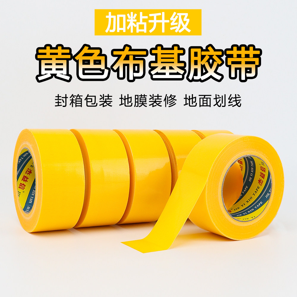 黄色单面布基胶带强力高粘布基胶带装修瓷砖保护地膜专用胶带固定无痕胶带地毯婚庆舞台彩色胶带地膜胶带