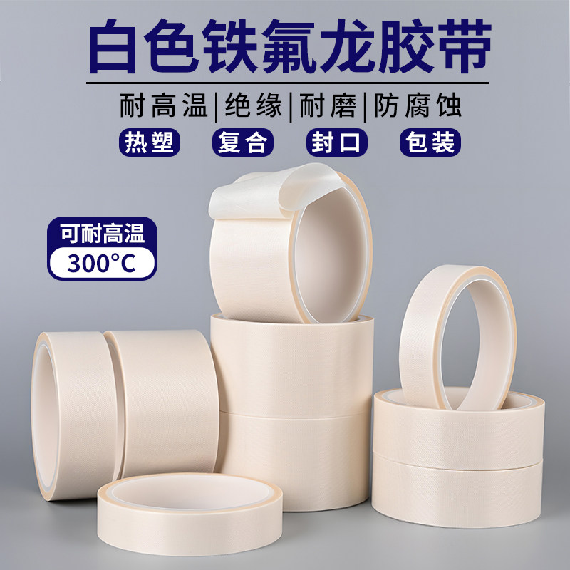 白色铁氟龙胶带耐高温胶带绝缘