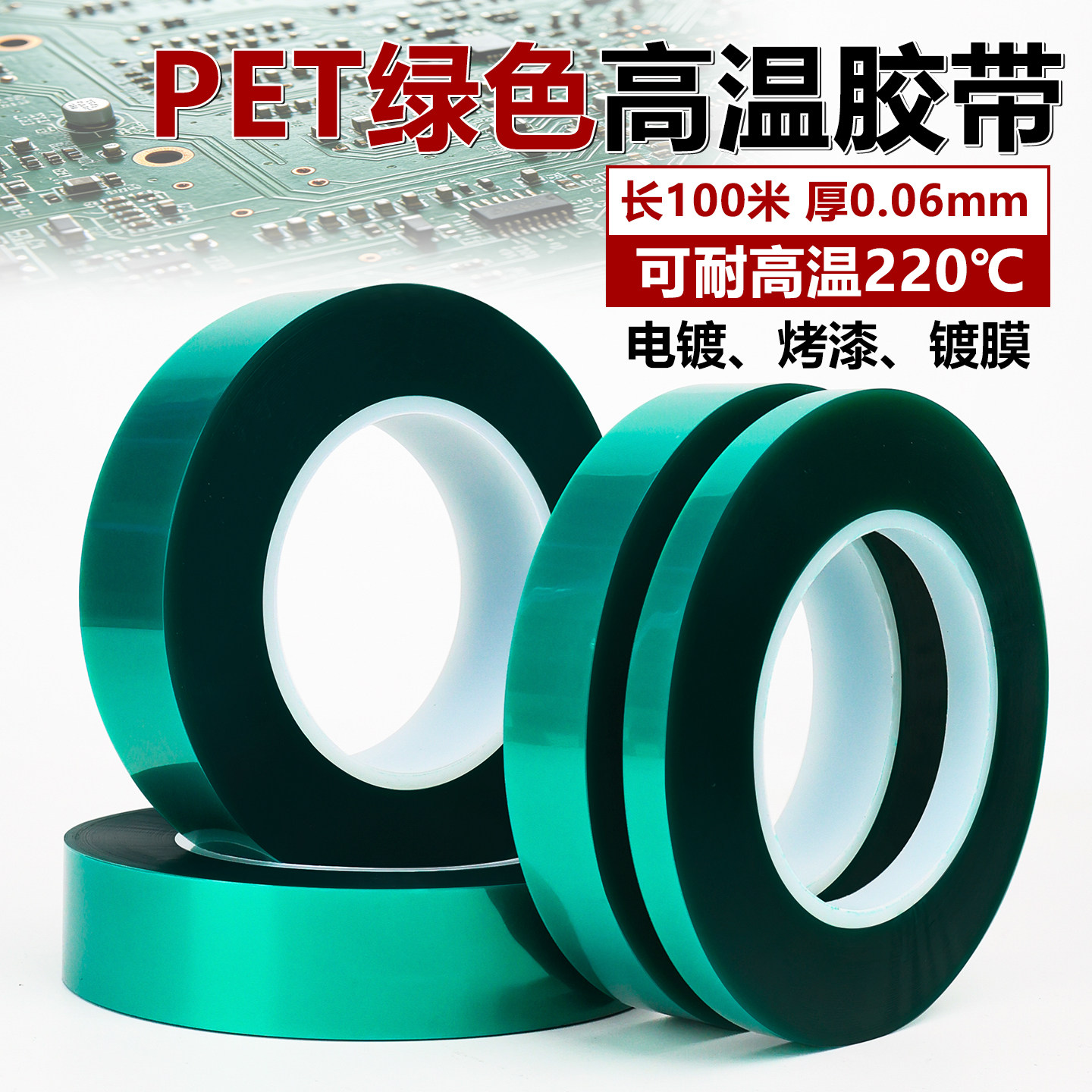 PET绿色耐高温胶带单面无痕保护膜夹胶玻璃PCB板电镀铝材门窗喷涂喷塑烤漆遮蔽耐酸碱0.06MM厚绿