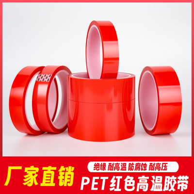 PET红色耐高温胶带喷涂喷塑烤漆专用无痕保护膜遮蔽夹胶玻璃PCB板电镀铝材门窗耐酸碱绝缘胶带0.06