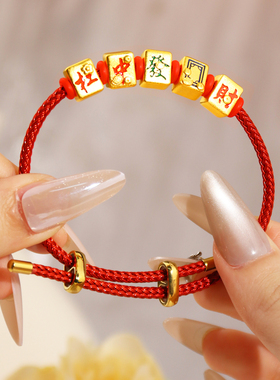 本命年女款红麻将字金包银手链