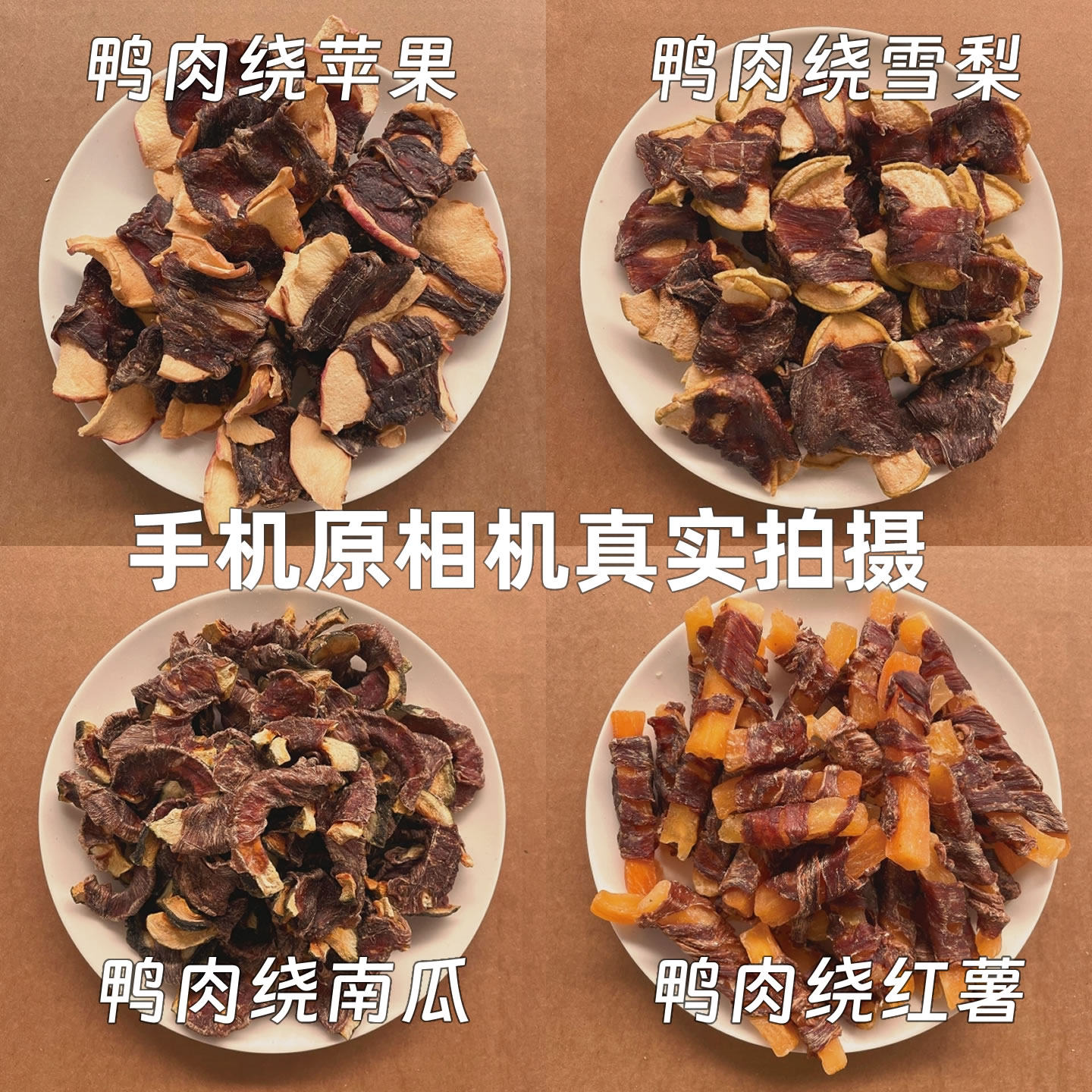 鸭肉缠果蔬狗狗零食鸭肉南瓜鸭肉梨鸭肉苹果鸭肉红薯烘干训犬零食