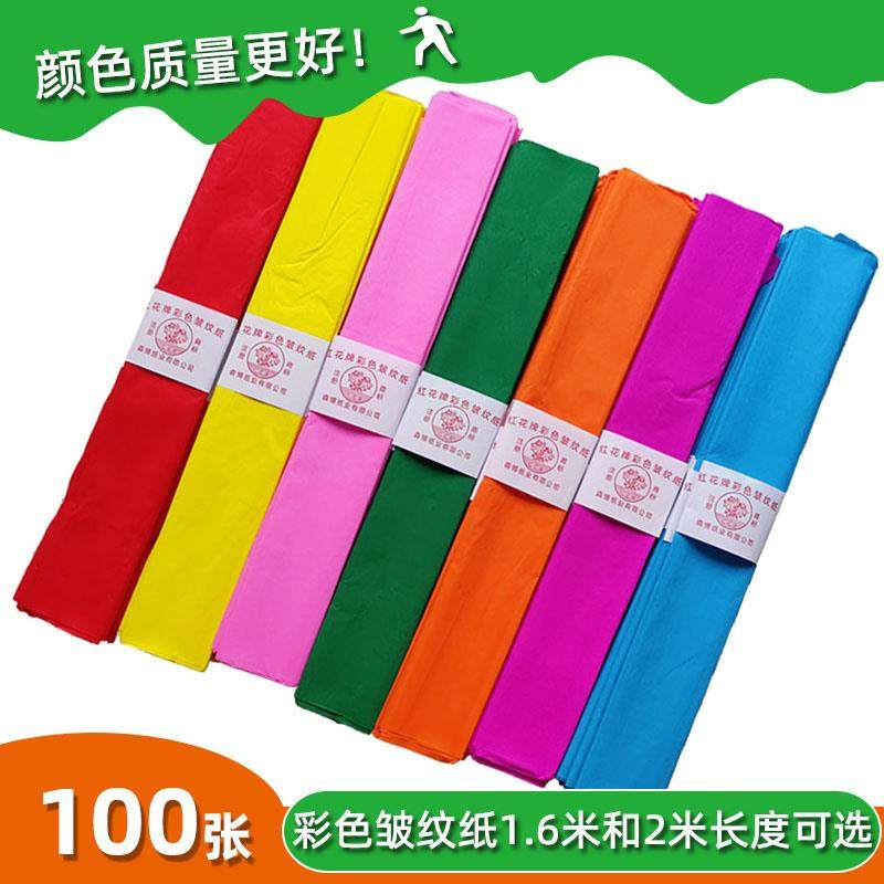 彩色皱纹纸褶皱纸红花牌皱纹纸1.6米100张幼儿园大红花手工纸包邮