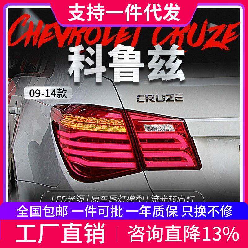 适用于09-14科鲁兹尾灯总成克鲁兹改装LED行车灯刹车灯流光转向灯