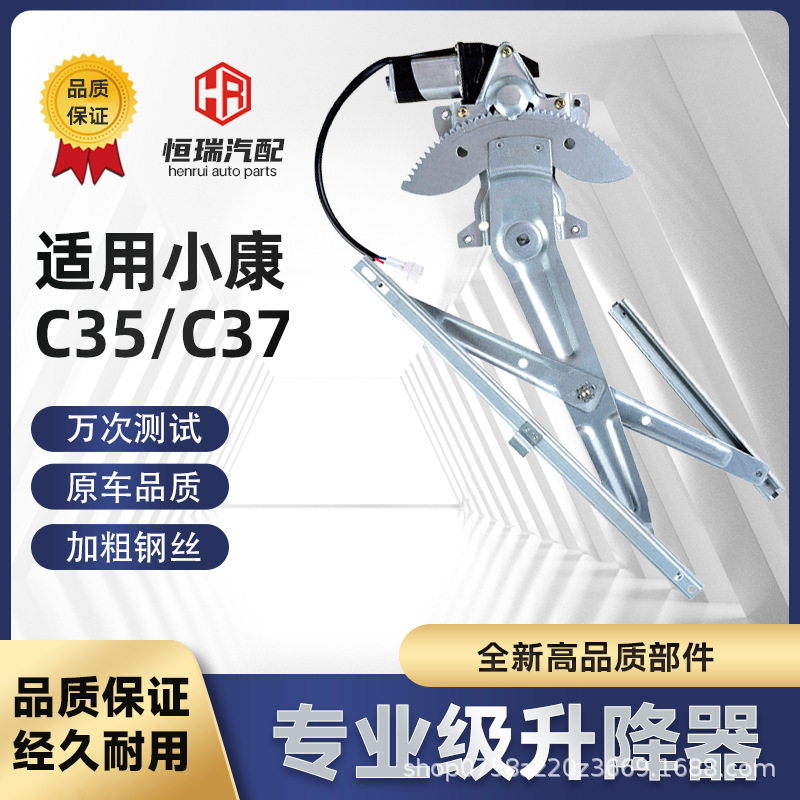 适用东风小康C35C37电动玻璃升降器总成