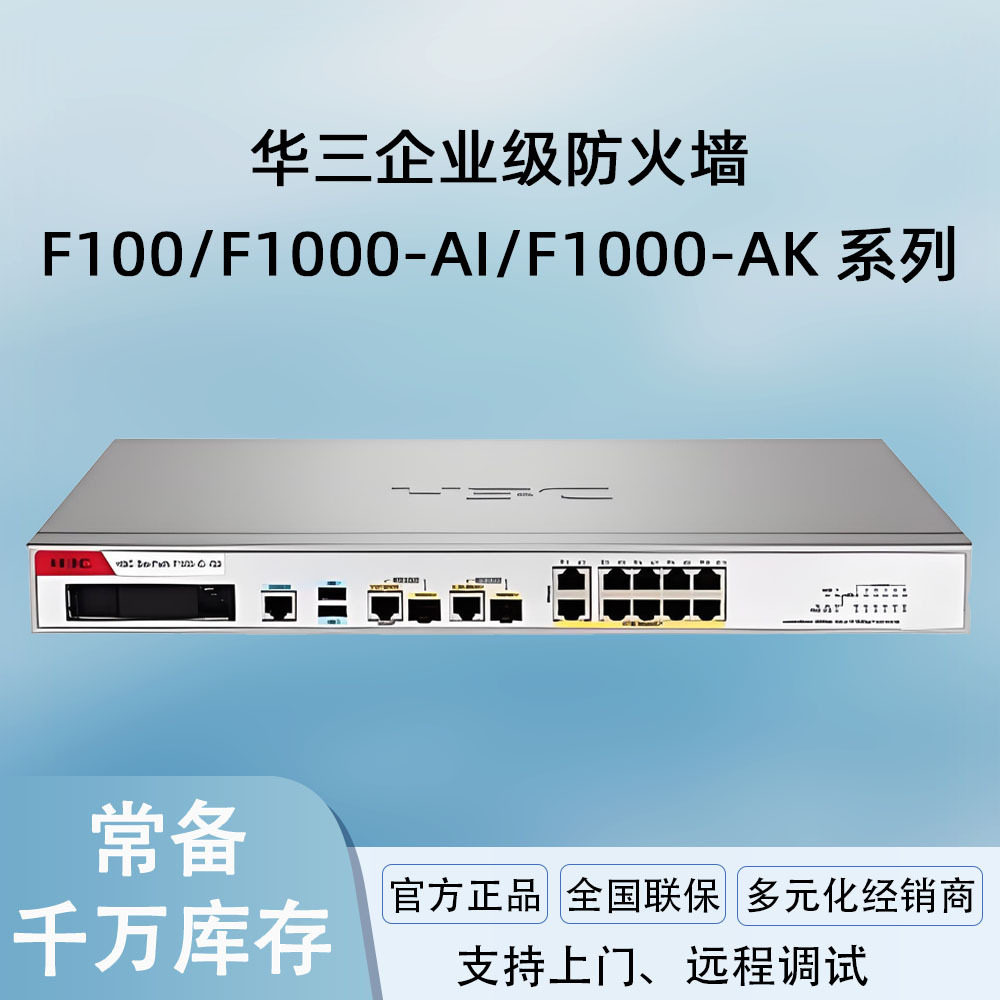 H3C防火墙企业级F1000-AK1010/1020/1030/1150/1160/1170/1180