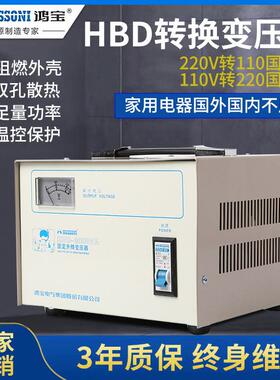鸿宝HBD转换变压器500w/2kw进出口升降电源220v转110v家用交流1kw