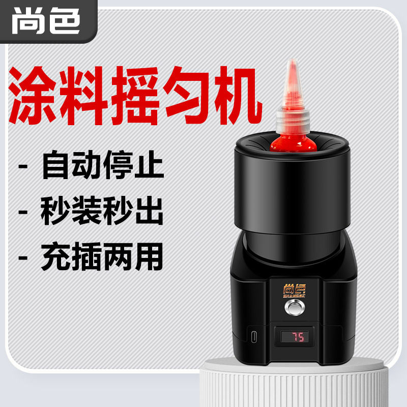 尚色油漆摇匀机涂料搅拌器模型颜料纹身甲油胶醒胶器电动工具