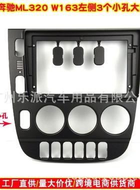 适用奔驰ML320W163安卓导航面框音响导航中控面板左侧3个孔左轪