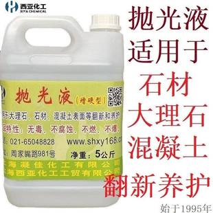 西亚化工石材大理石混凝土不锈钢表面翻新养护抛光液发亮剂光亮剂
