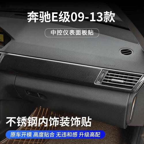 奔驰E级09-13款W212内饰改装E200LE260E300中控仪表台面板装饰贴