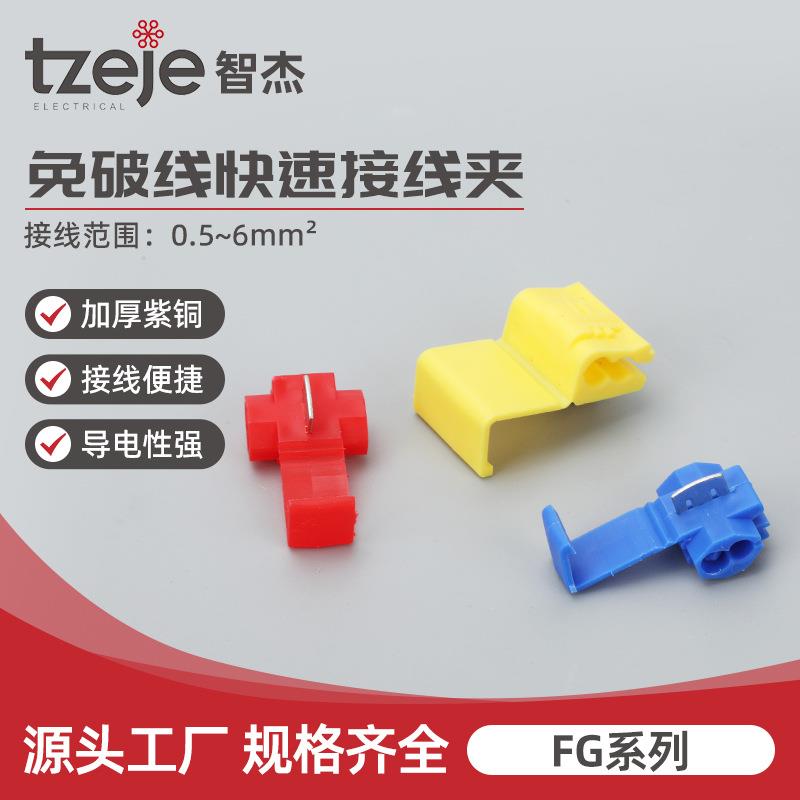 免破线快速接线夹FG系列蚂蚁异形车用分线并线扣无损快速连接器卡
