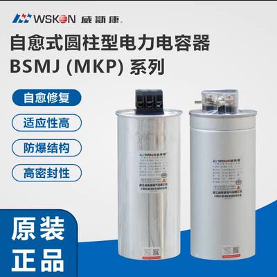 浙江威斯康CMKP/BSMJ0.45-15/20/30-3自愈式圆柱形低压并联电容器