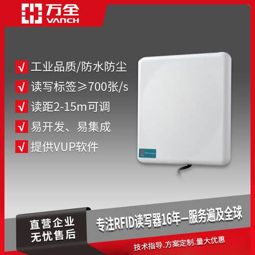 万全rfid远距离自动识别电子标签超高频智能读写器VI-86