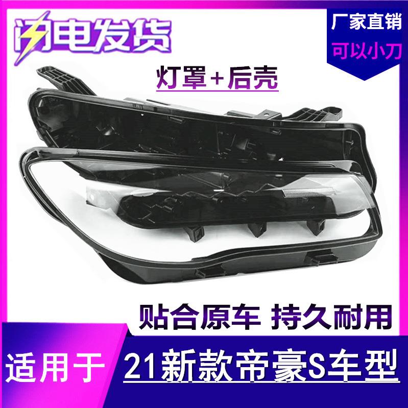 适用于帝豪S大灯罩21-22新款帝豪S前大灯罩透明灯面外壳后壳底座