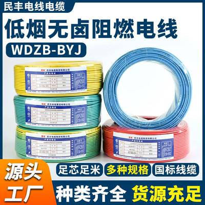 民丰线缆1.5/2.5/4交联聚烯烃绝缘低烟无卤阻燃电线WDZB-BYJ线缆