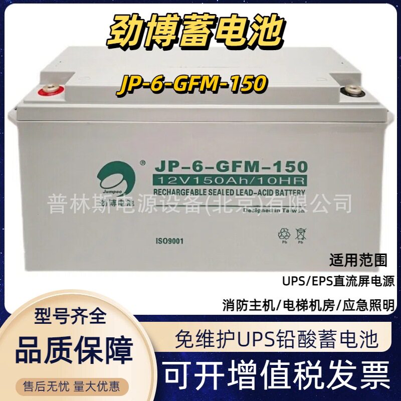 劲博蓄电池12V150ah铅酸免维护JP-6-GFM-150直流屏UPS专用蓄电池