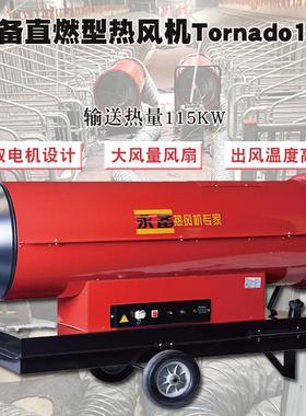 永备柴油热风机Tornado115温室大棚车辆烘干消毒工业燃油暖风机