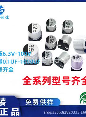 VT贴片铝电解电容10V100UF16V220UF470UF50V47UF贴片电容