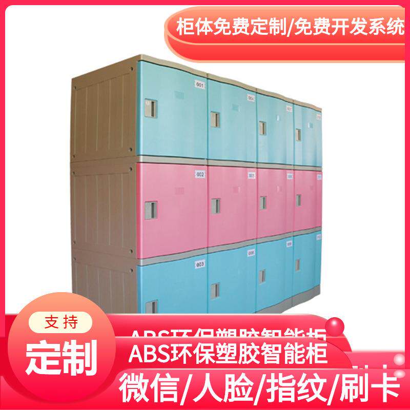ABS塑胶智能扫码支付储物柜/儿童存包柜/学校塑料寄存柜/更衣柜子