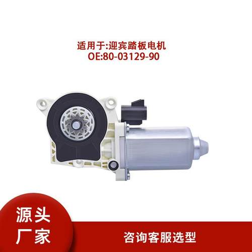 80-03129-90适用汽车越野车改装AMP踏板更换电机马达热销