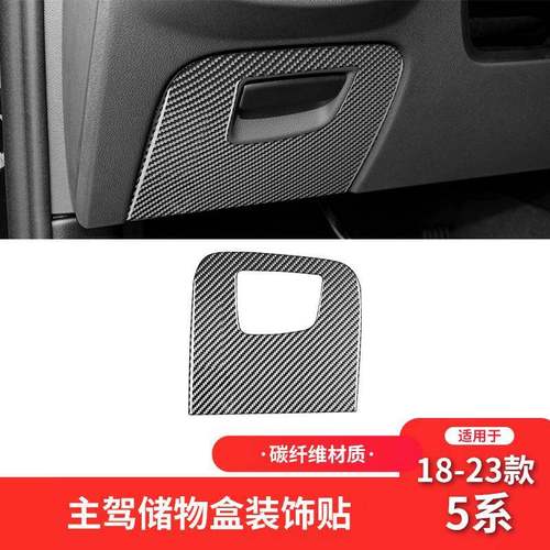 适用于宝马18-23款5系G30碳纤维内饰改装件驾驶位储物盒装饰贴