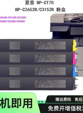 适用夏普BP-CT70粉盒BP-C2652R墨盒C3182RC3682碳粉C6582D墨粉