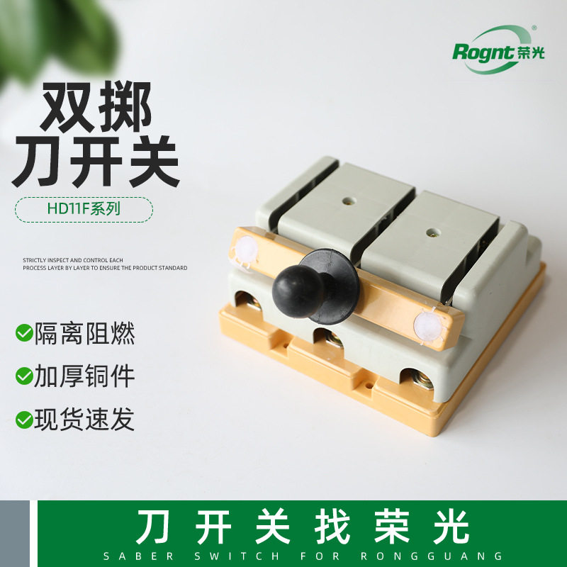 HD11F-40038手动电气开关双掷刀开关3P三相三线400A单投开启