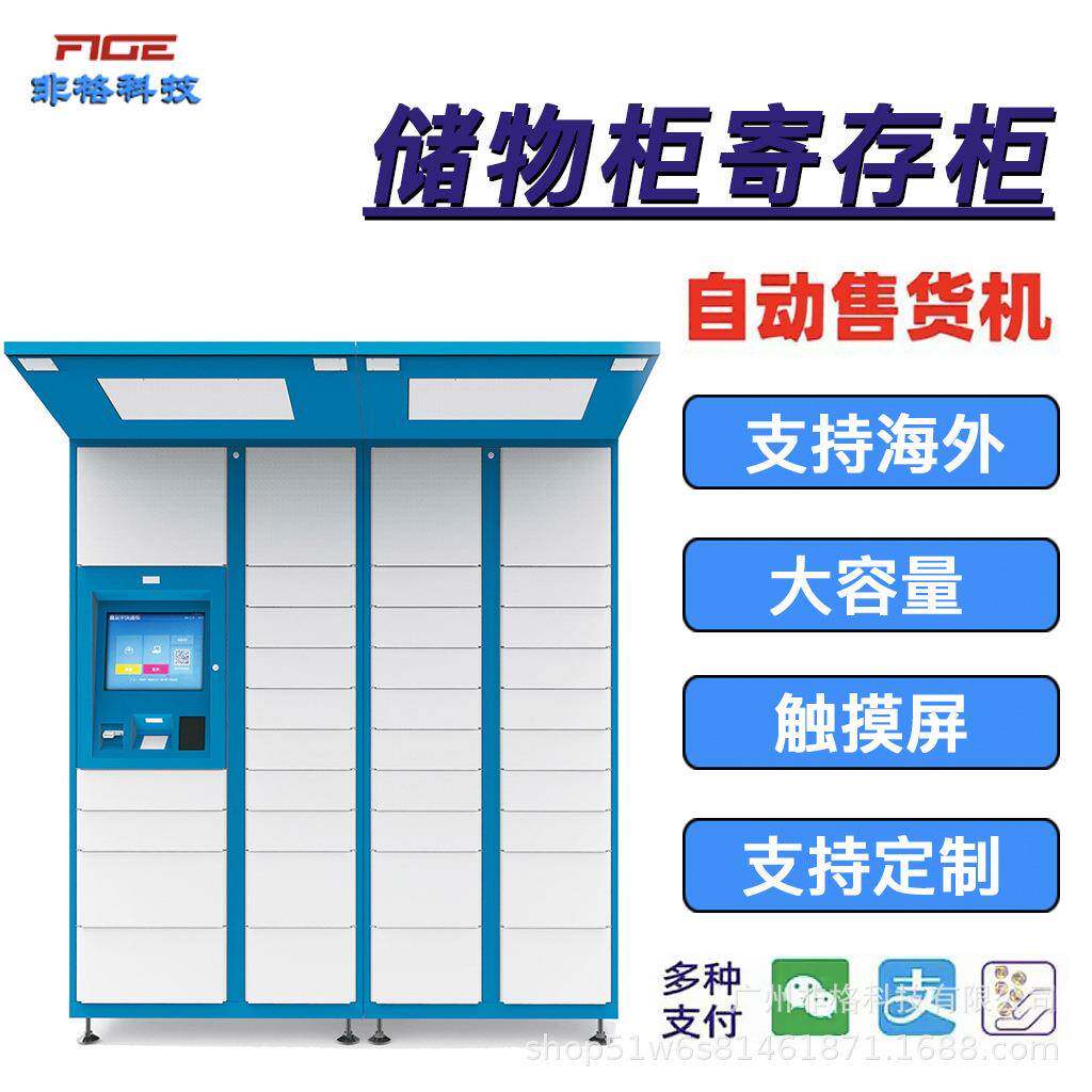 智能全自动售货机存包水柜寄存柜大容量设备支持海外智能存包柜